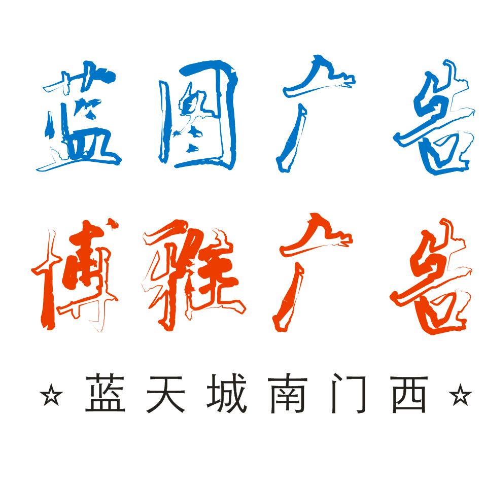 @蚌埠蓝图 广告  打印 复印