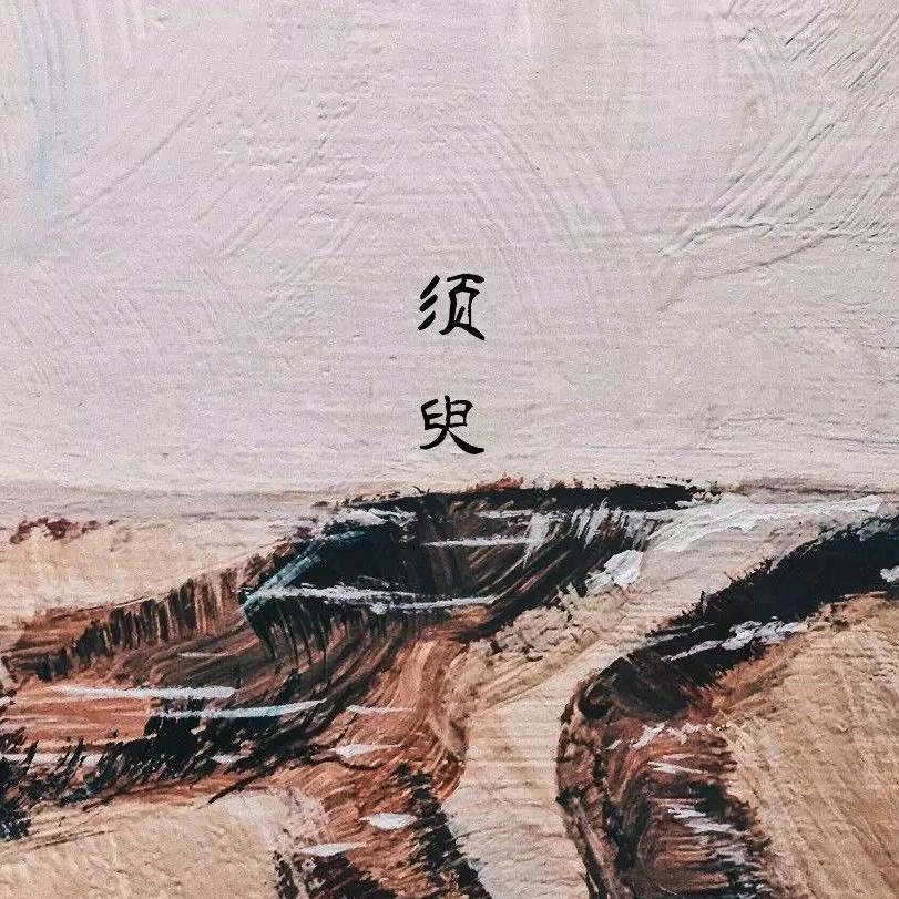 须臾剪辑