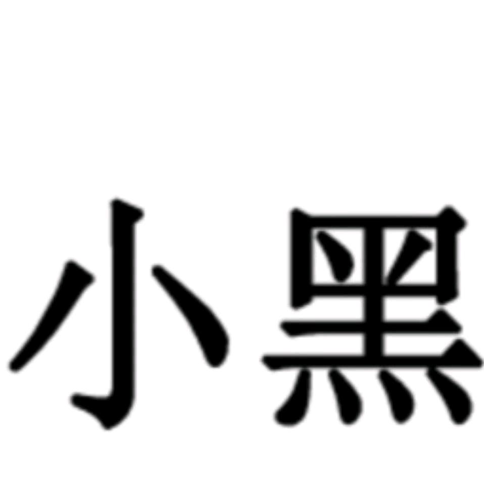 小黑