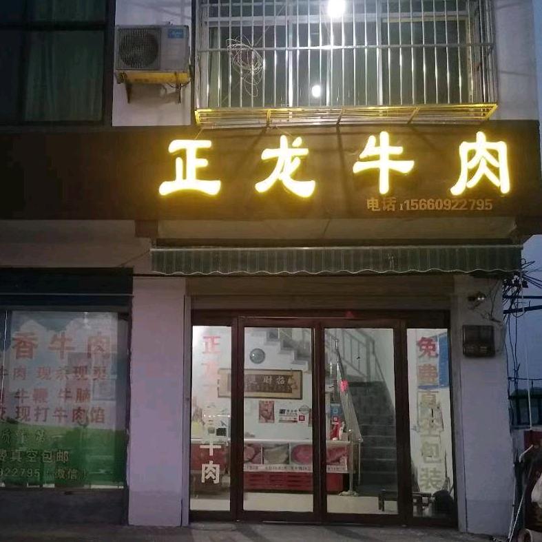 正龙牛肉