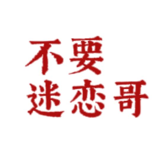 不要迷恋哥