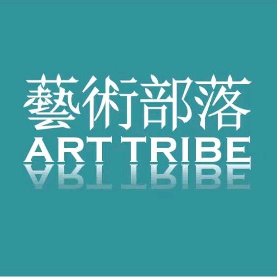 艺术部落