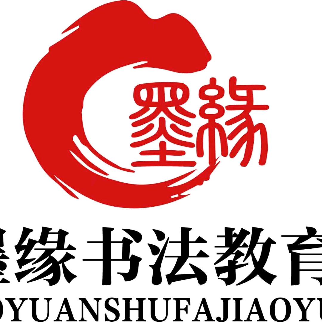 墨缘书法