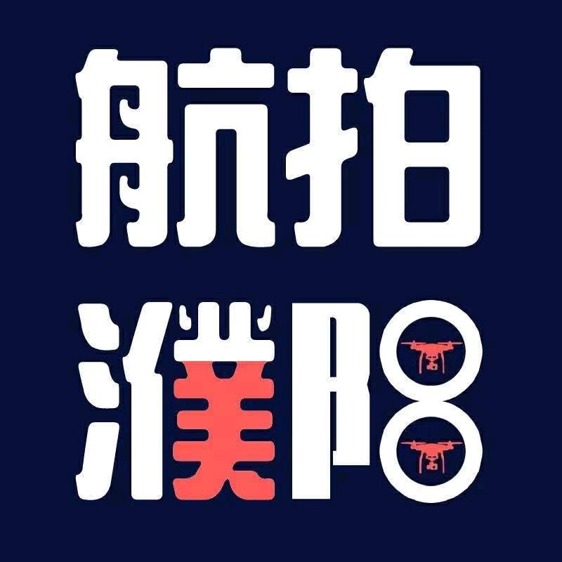 航拍濮阳