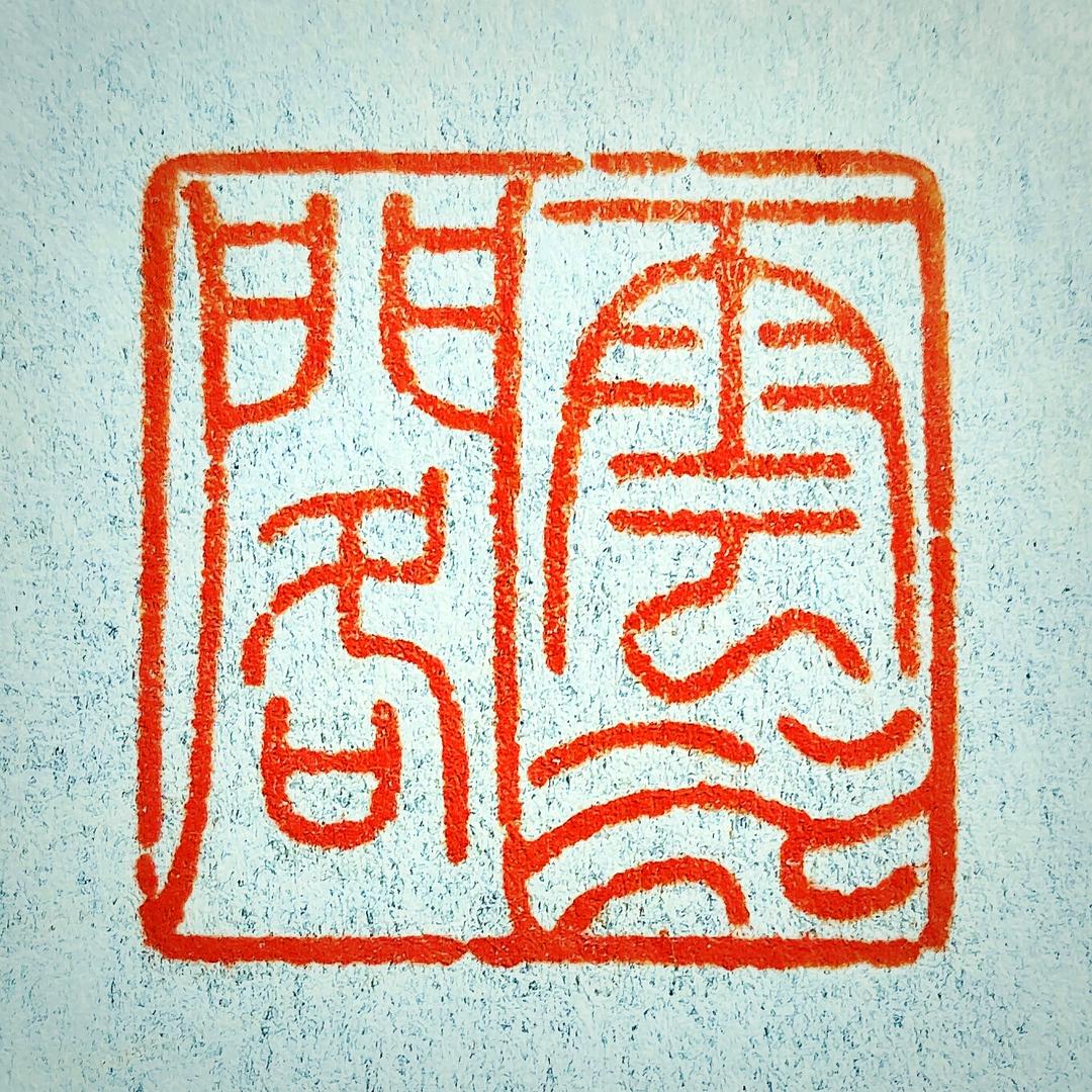 云水篆刻