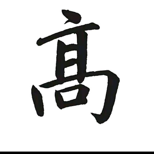 （六八年十月猴）高大叔