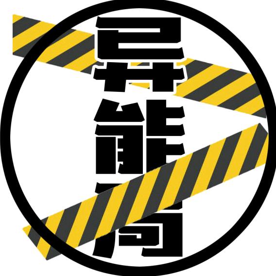 异能局🔥游戏