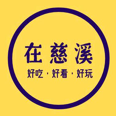 在慈溪