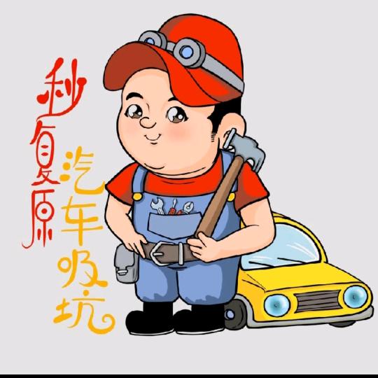 秒复原车身修复