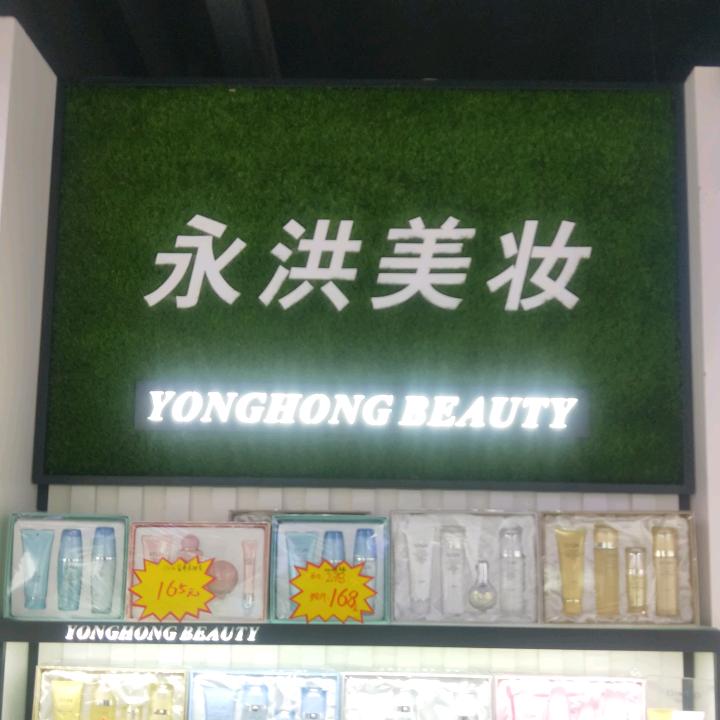 仁寿永洪美妆