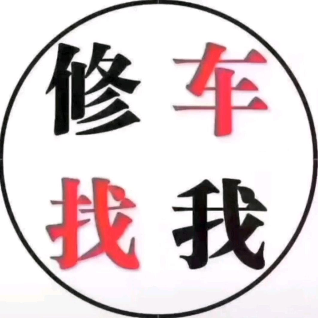 修车人