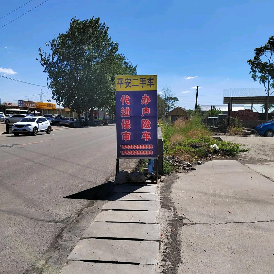 汾城十字平安二手车