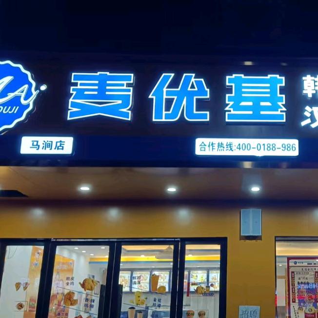 麦优基（马涧店）