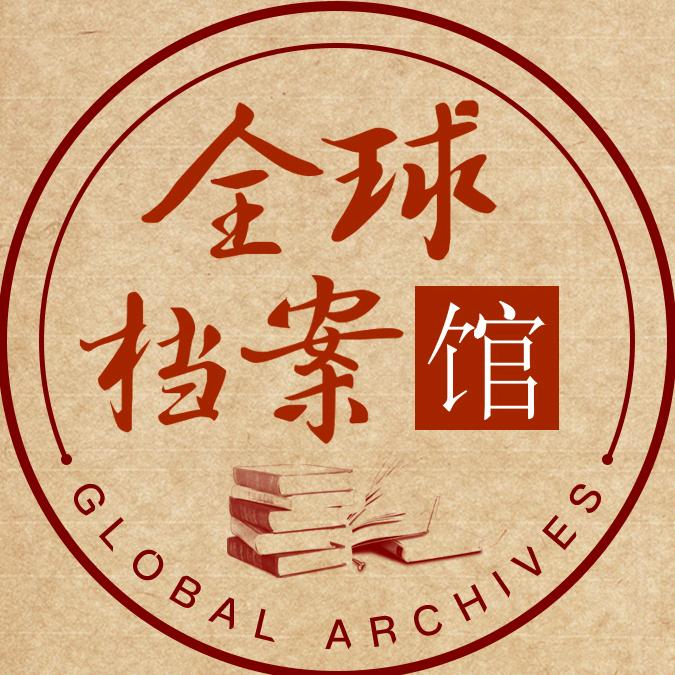 全球档案馆@抖音