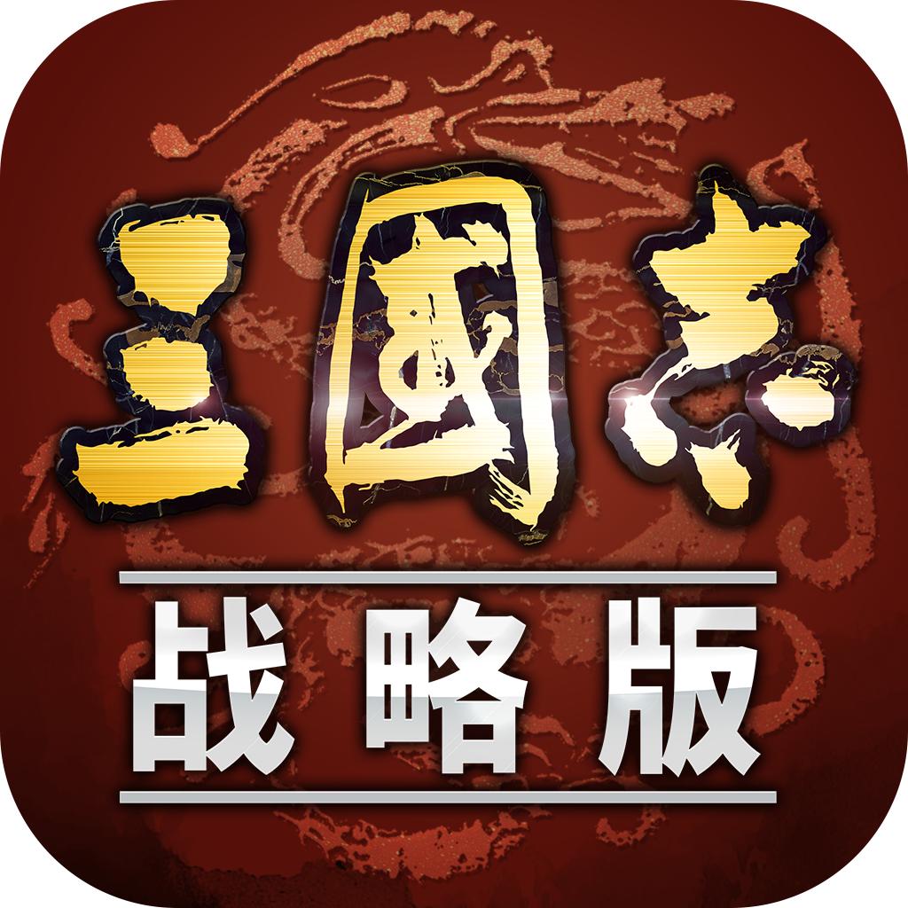 三国志战略版