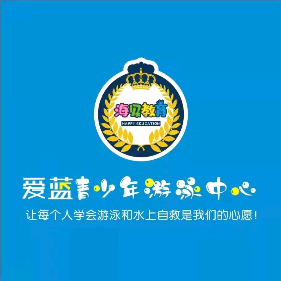 任丘市爱蓝青少年游泳中心