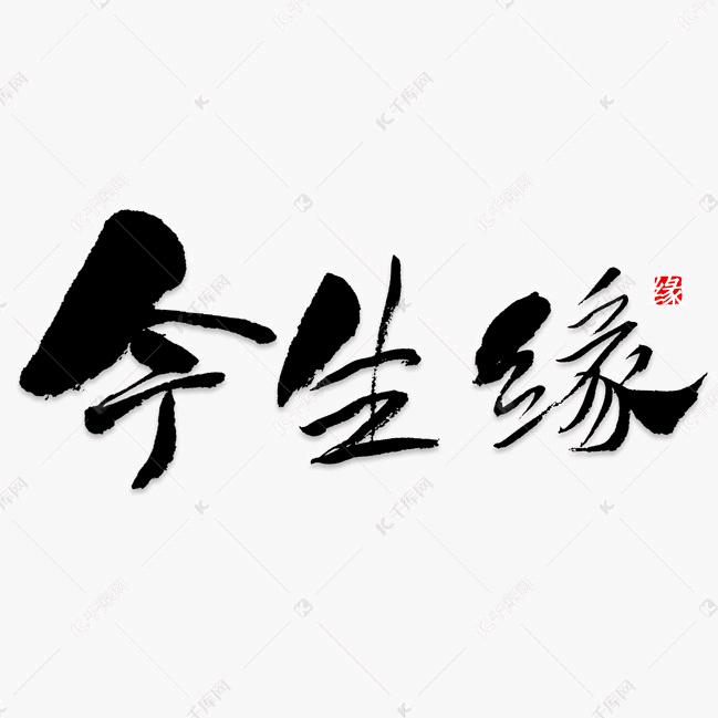 今生缘