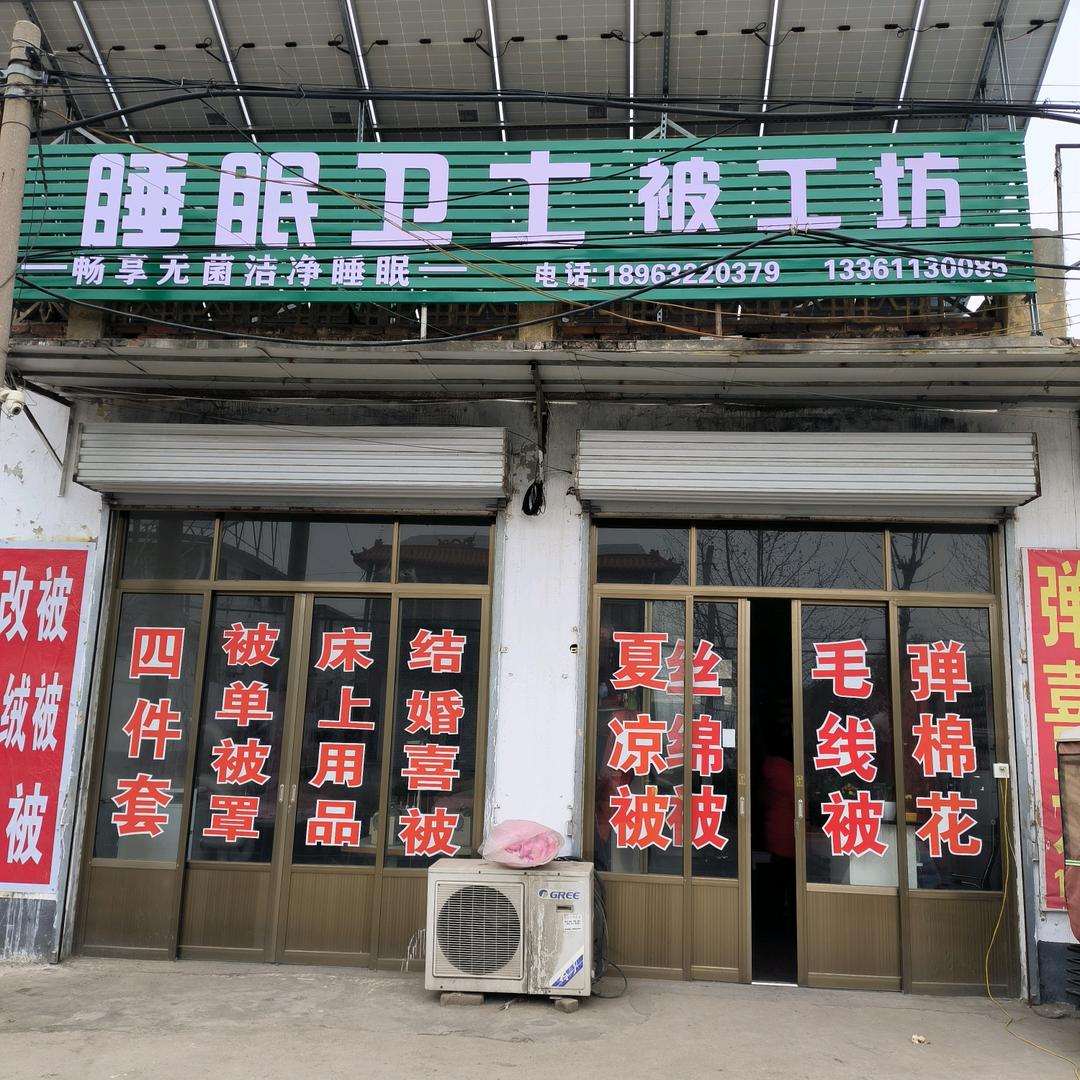 姜屯睡眠卫士（学院西路