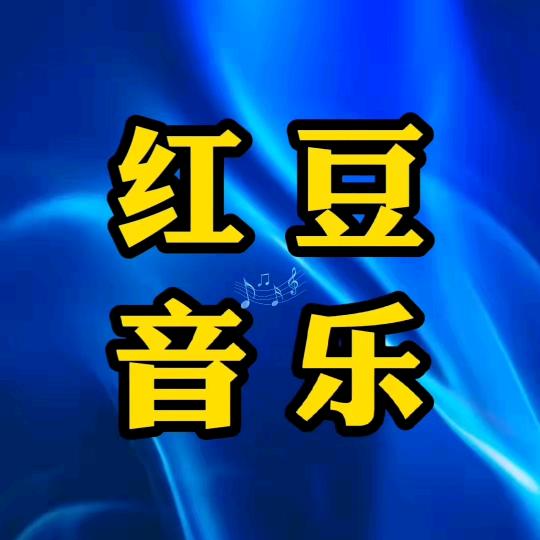 红豆音乐