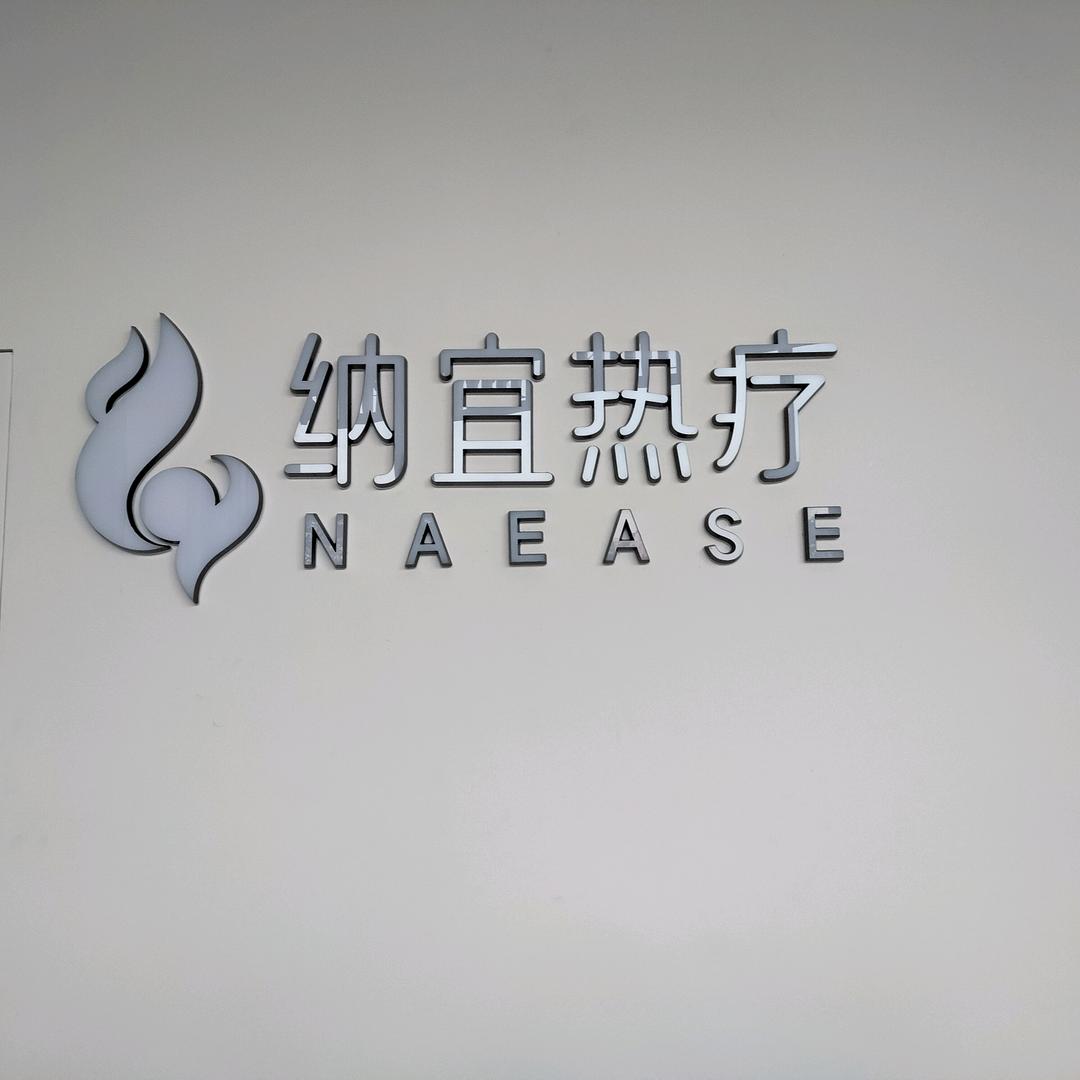 安然纳宜热疗加汗蒸小李