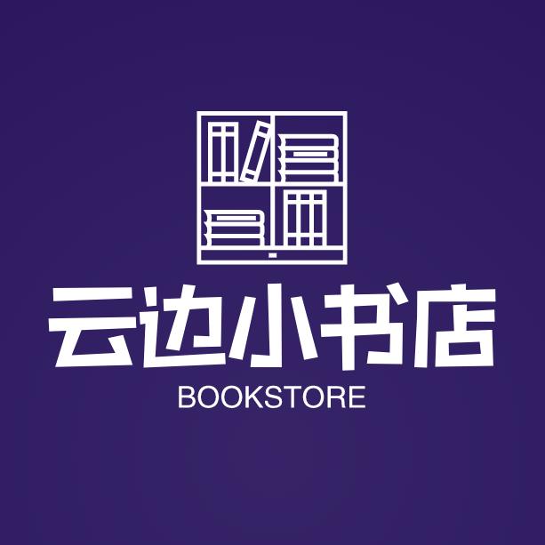 云边小书店