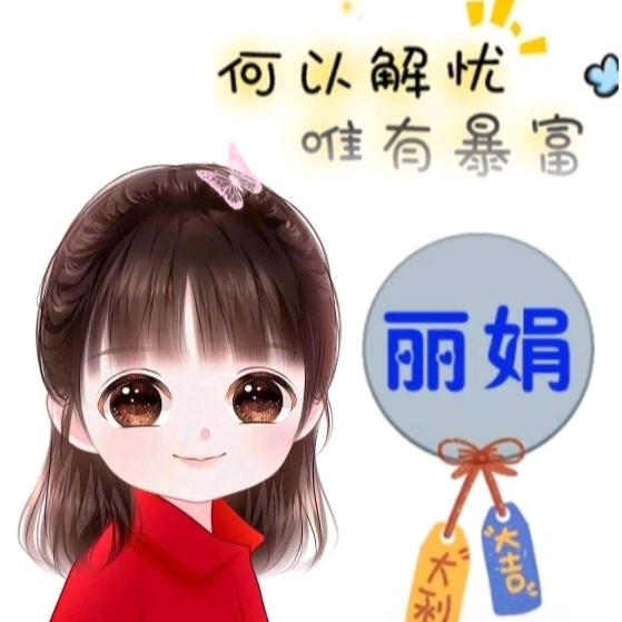🍀丽娟🍀🍀