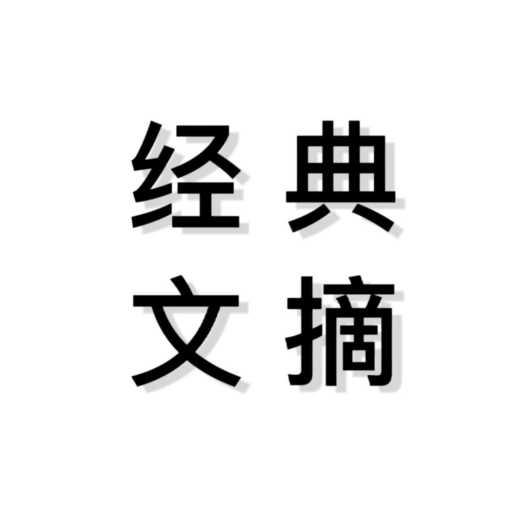 经典文摘