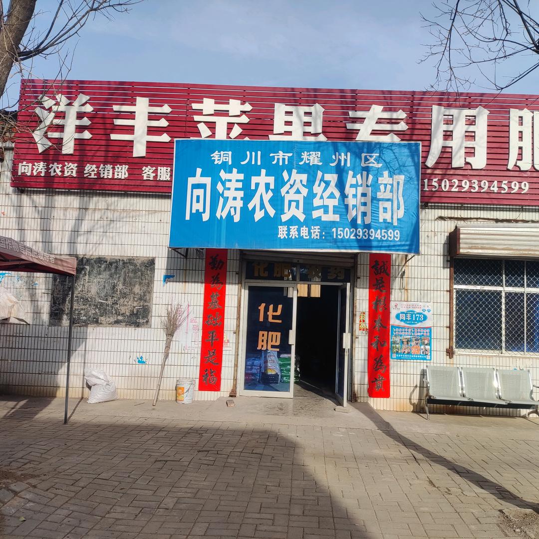 铜川农资