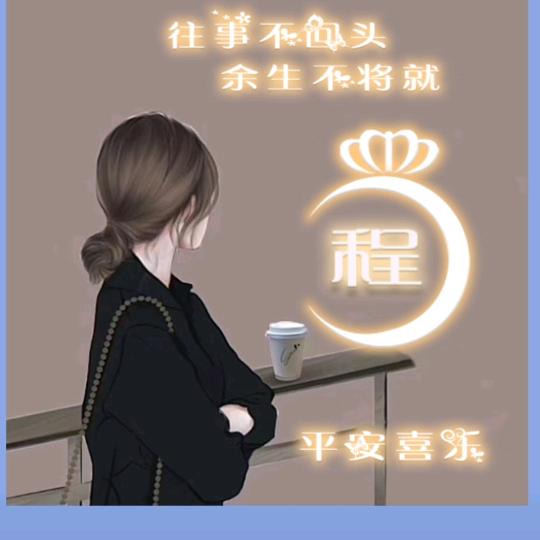 是青青呀  （拒绝连赞）
