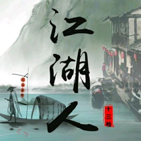 江湖皆过往