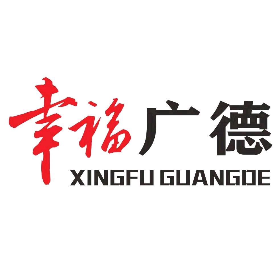幸福广德