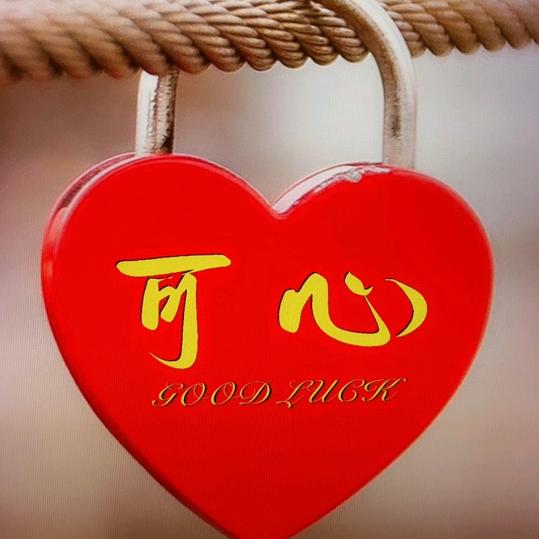 可心♥