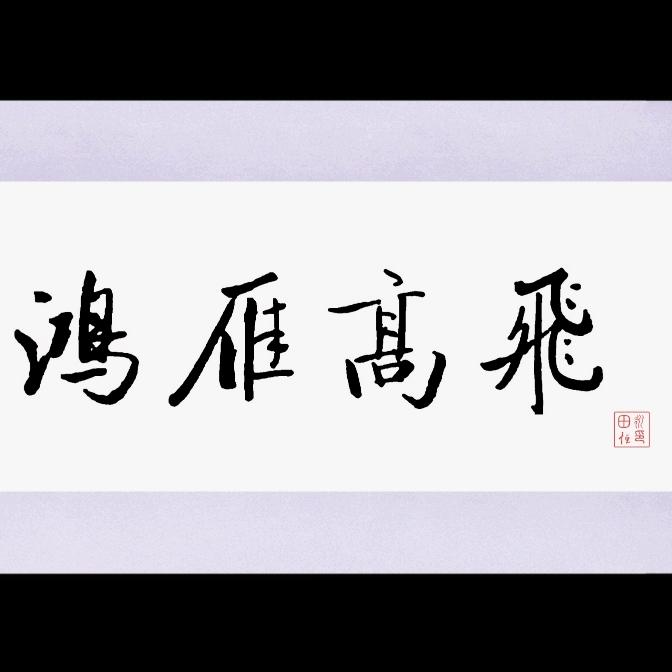 天狼