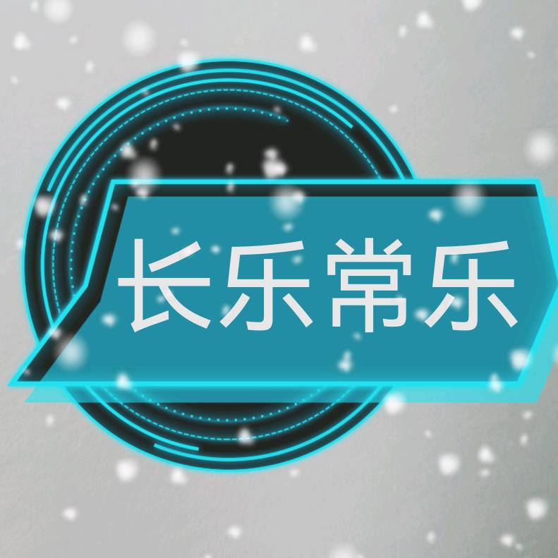 长乐常乐