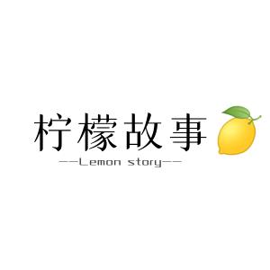 柠檬故事