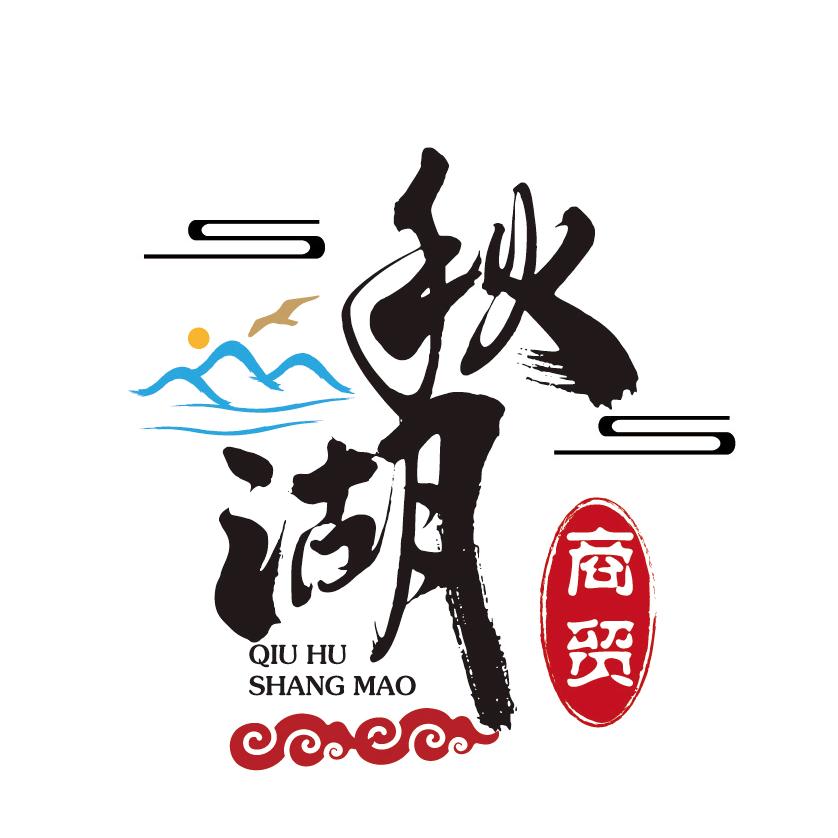 秋湖数码专营店