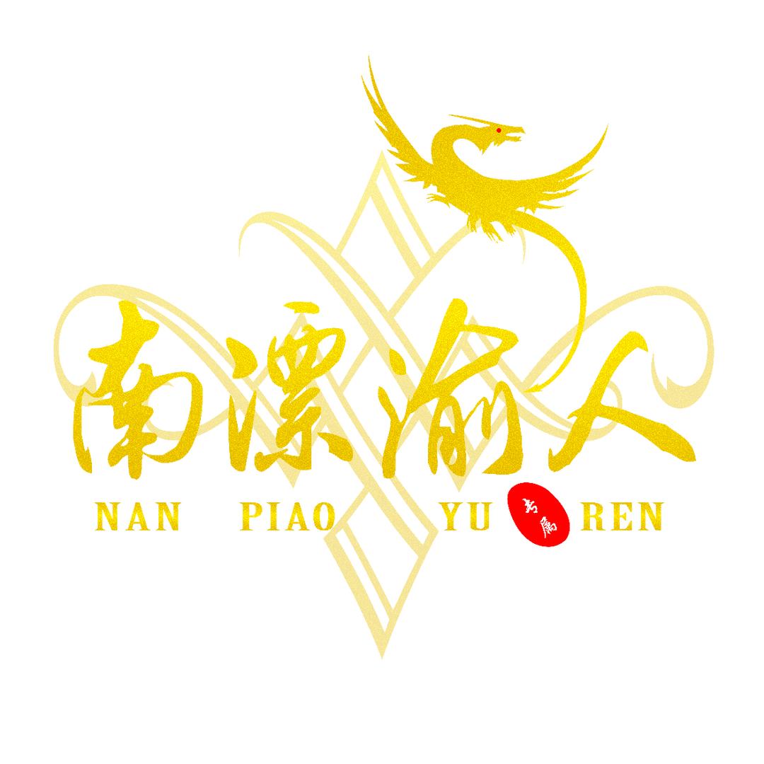 南漂渝人