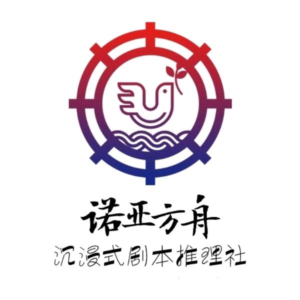 诺亚方舟沉浸式推理社