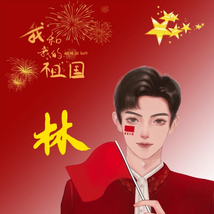 💞༊ღ᭄⛱好运降林  ꧔ꦿ᭄💞