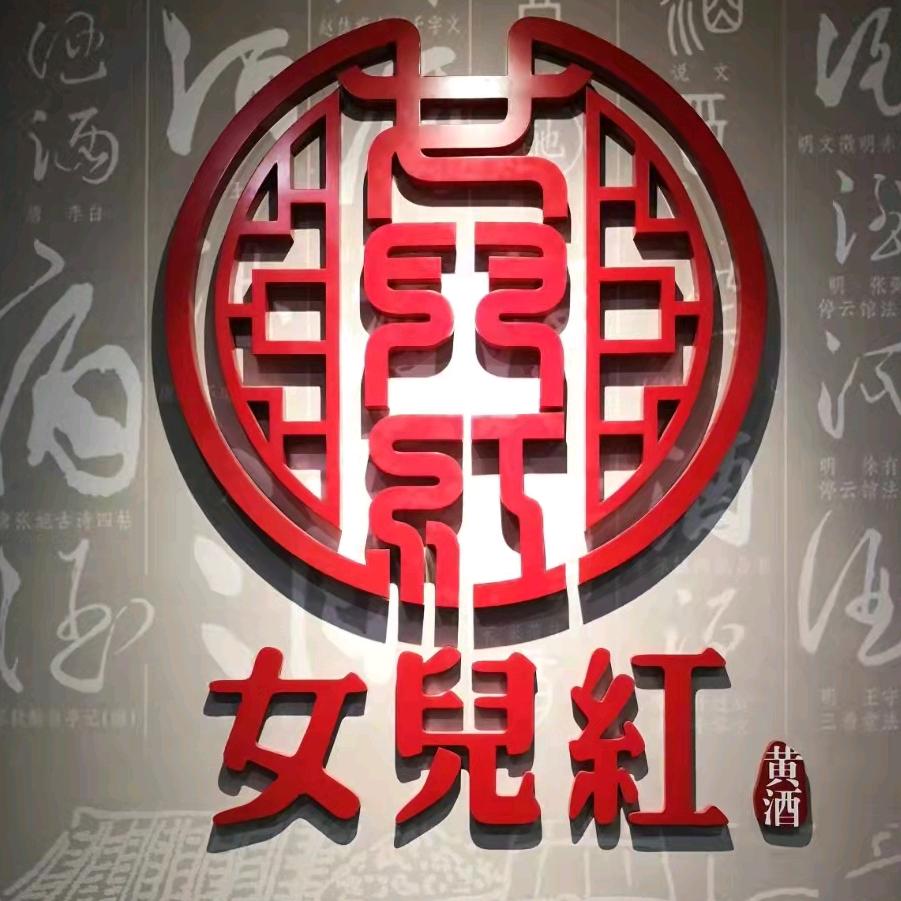 女儿红印象餐厅