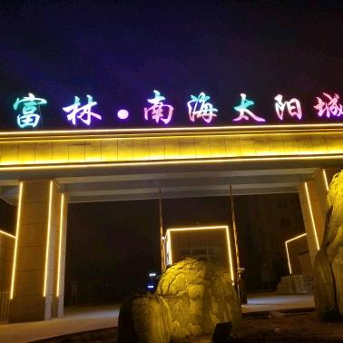 富林.南海太阳城     蔡忠振