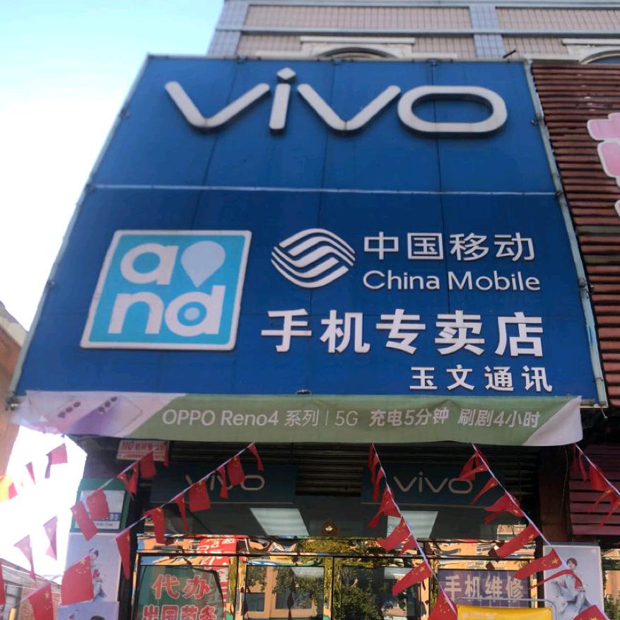 玉文通讯