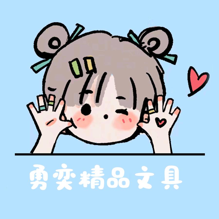 勇奕精品文具