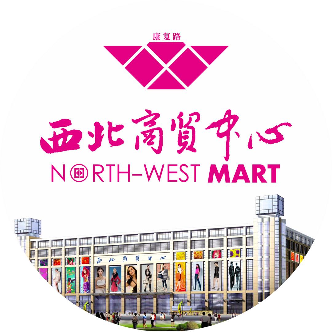 西北商贸中心