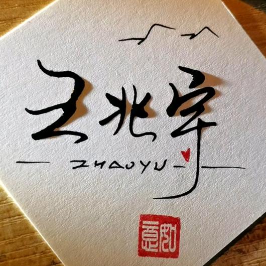 🌶️恒心屹立