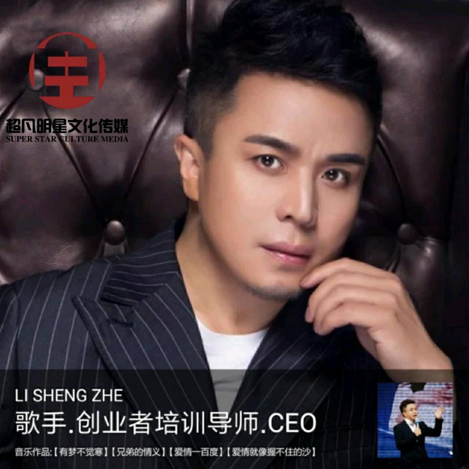 李圣🇨🇳（李胜哲）🎤