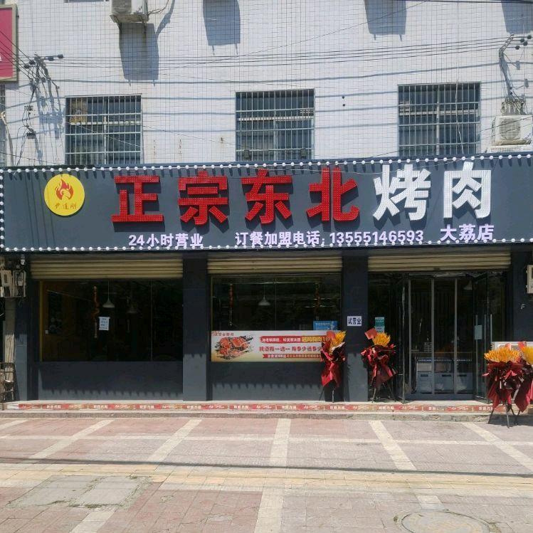 姚小熙正宗东北烤肉(大荔店)