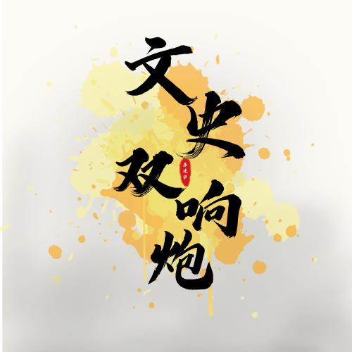 文史双响炮