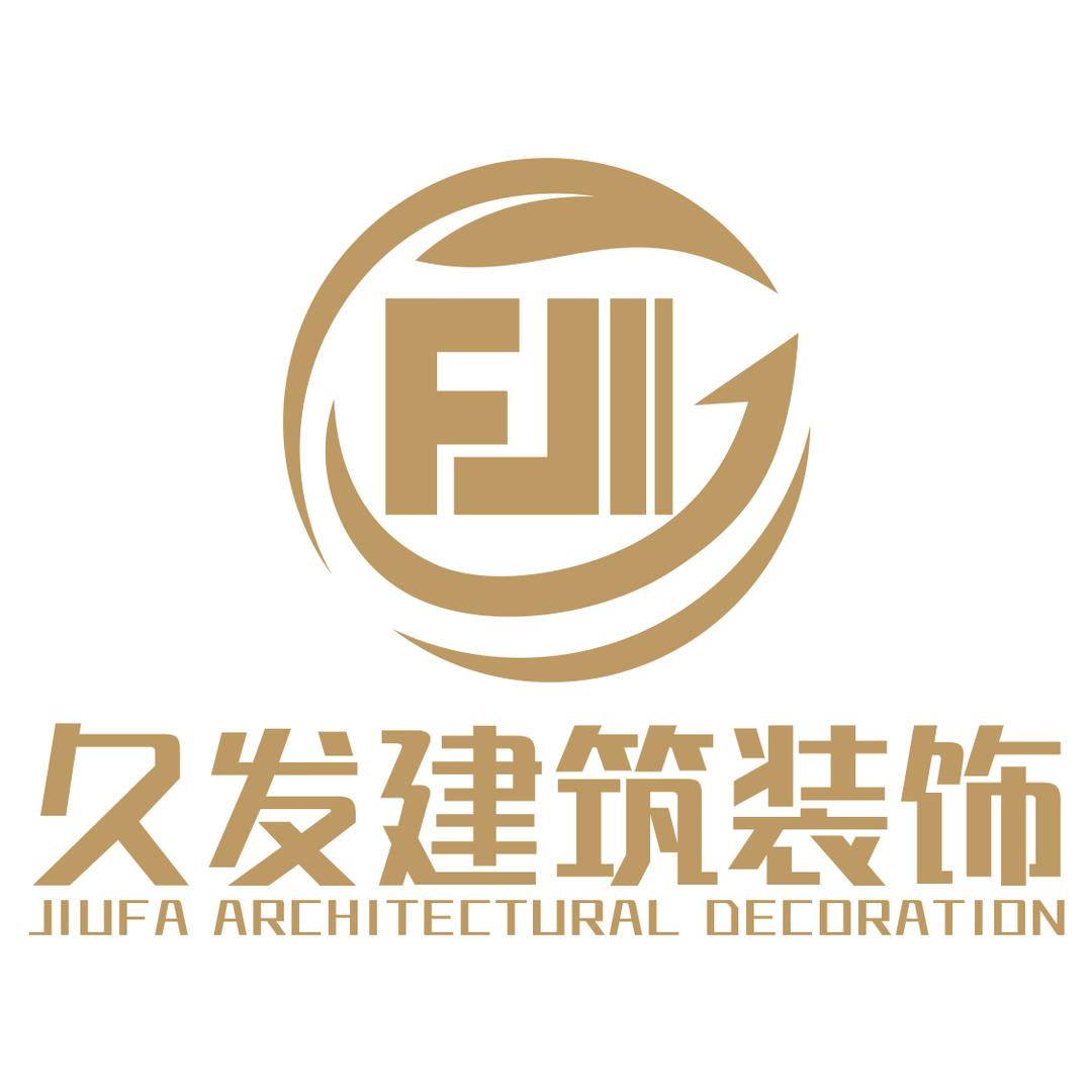 安徽久发建筑装饰工程有限公司