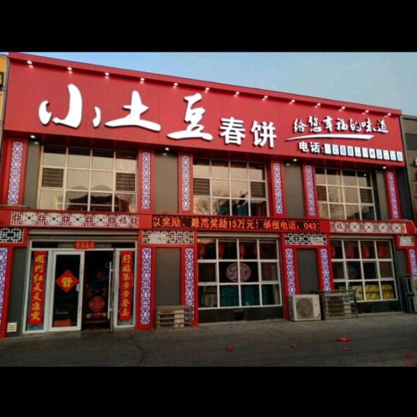 白城市小土豆春饼店
